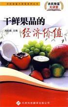 新疆縱橫果品 干鮮果品參考信息大全